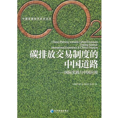 【正版书籍】 碳排放交易制度的中国道路 王毅刚 经济管理出版社
