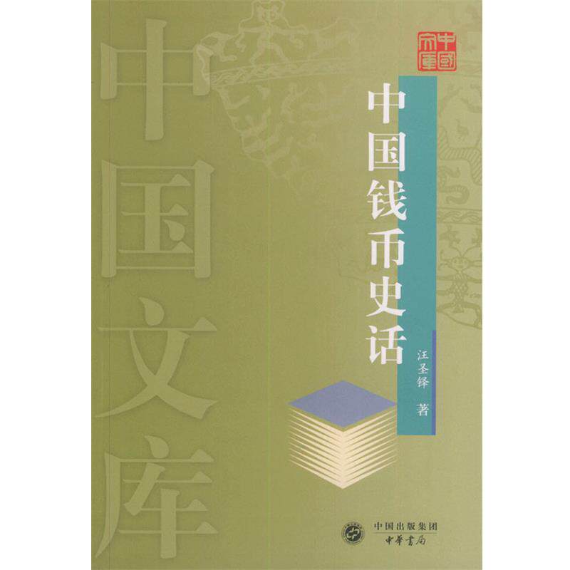 【正版书籍】 中国钱币史话—中国文库 汪圣铎 著 中华书局