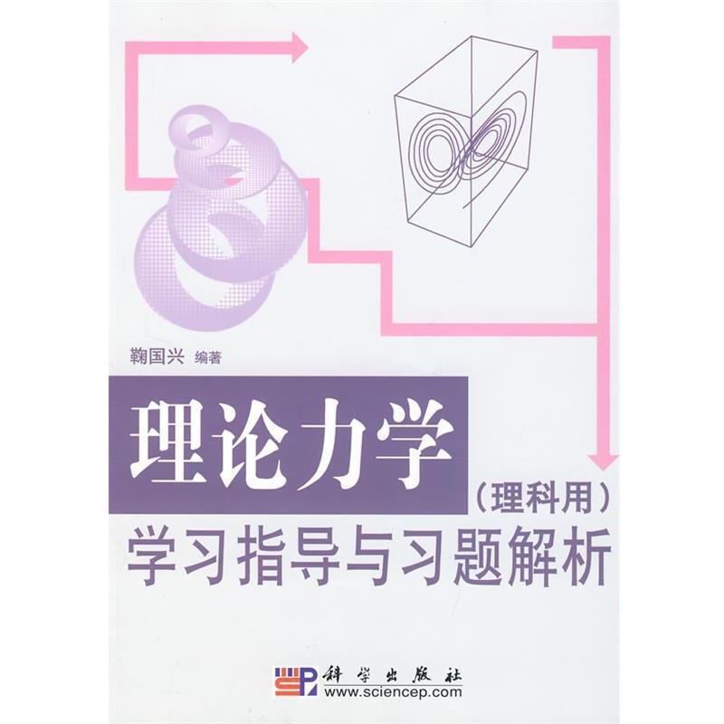 【正版书籍】 理论力学学习指导与习题解析 鞠国兴 著 科学出版社