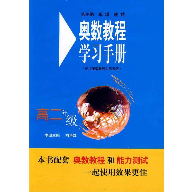 【正版书籍】 奥数教程学习手册:高二年级 刘诗雄 主编 华东师范大学出版社