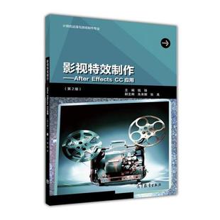 【正版书籍】 影视制作-after effects cc应用 钱锋,朱米娜,张禹 高等教育出版社