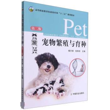 【正版书籍】 宠物繁殖与育种 杨万郊,狄和双 中国农业出版社