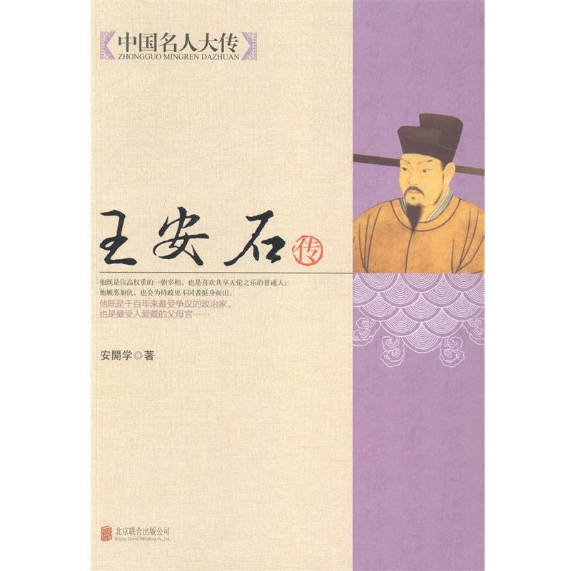 【正版书籍】 中国名人大传:王安石传 安開学 著 北京联合出版公司