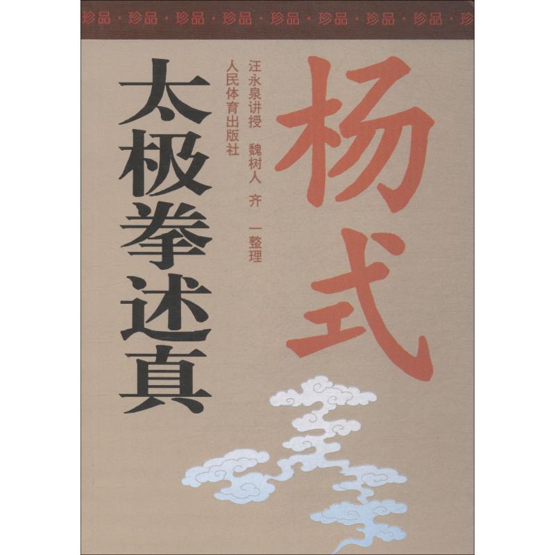 【正版书籍】 杨式太极拳述真 魏树人,齐一 著,汪永泉（讲授） 编 人民体育出版社