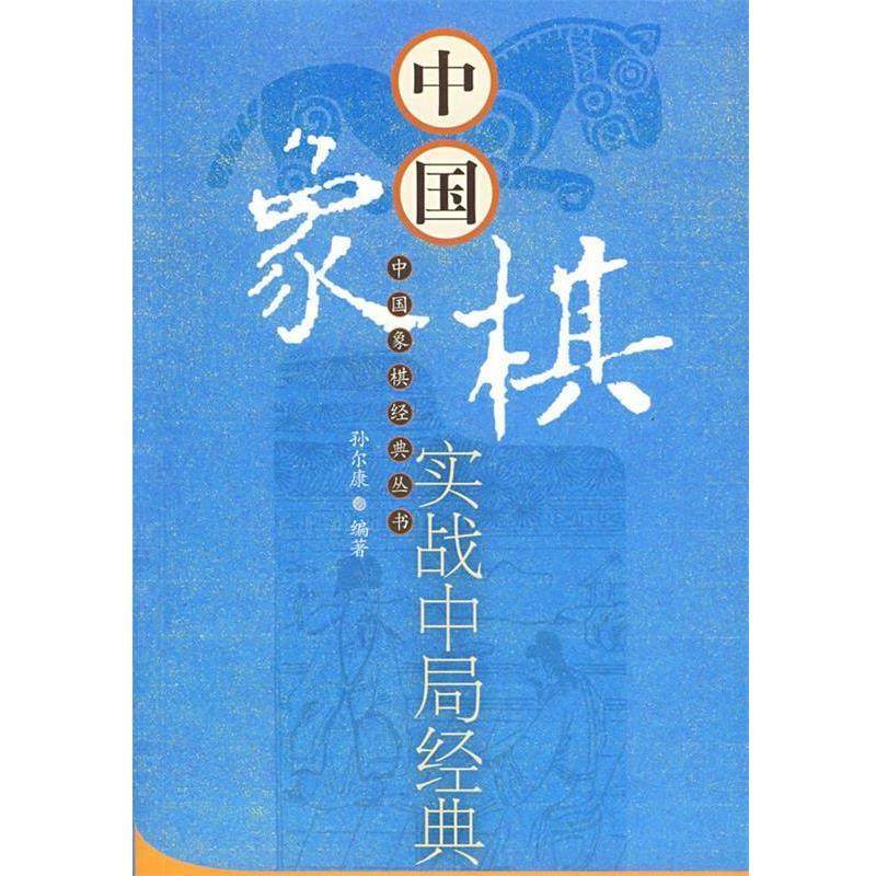 【正版书籍】 中国象棋实战中局经典 孙尔康　编著 经济管理出版社