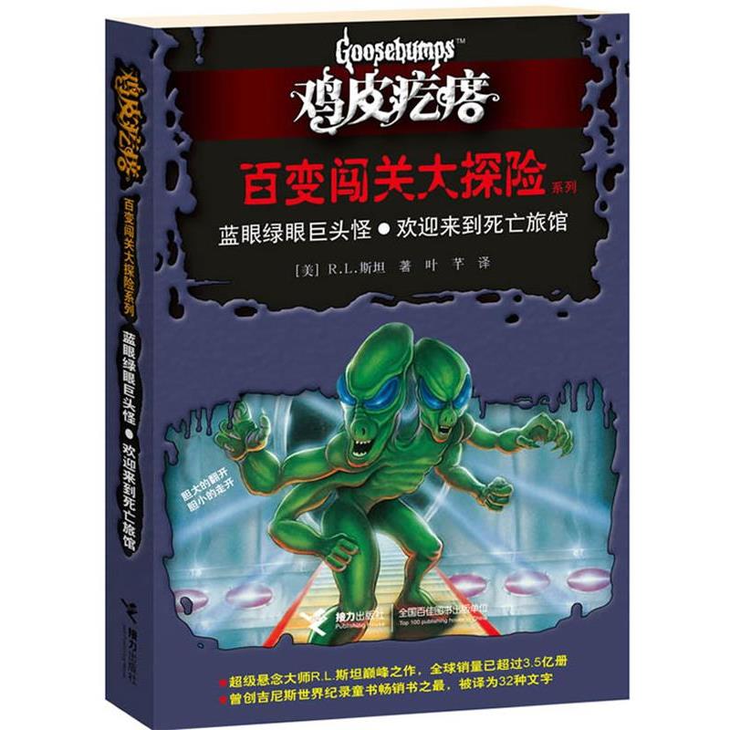 【正版书籍】 鸡皮疙瘩 百变闯关大探险系列:蓝眼绿眼巨头怪?欢迎来到死亡旅馆 (美)斯坦 接力出版社