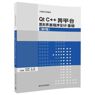 【正版书籍】 Qt C++跨平台图形界面程序设计基础 殷立峰,祁淑霞,房志峰 清华大学出版社