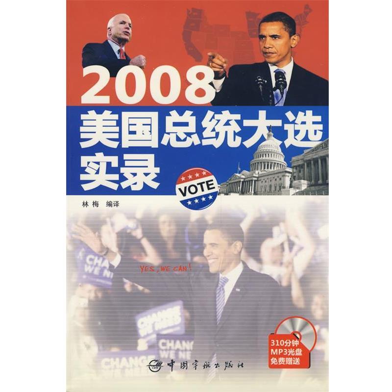 【正版书籍】 英汉对照:2008美国总统大选实录 林梅 中国宇航出版社
