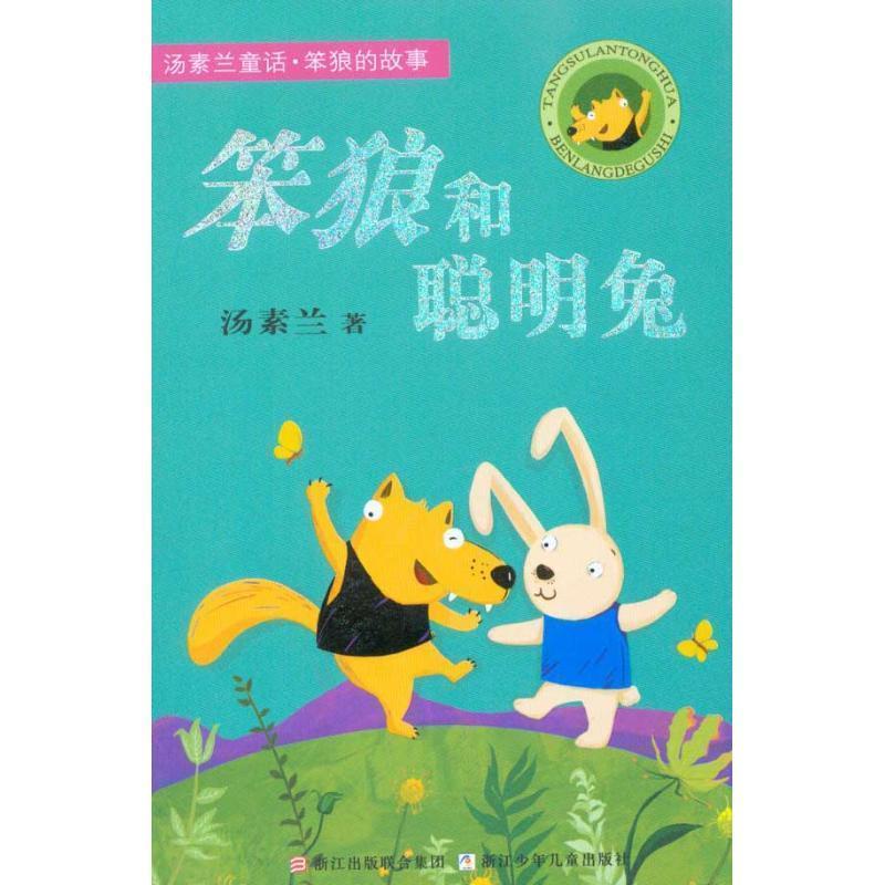 【正版书籍】 汤素兰童话 笨狼的故事:笨狼和聪明兔 汤素兰 浙江少年儿童出版社