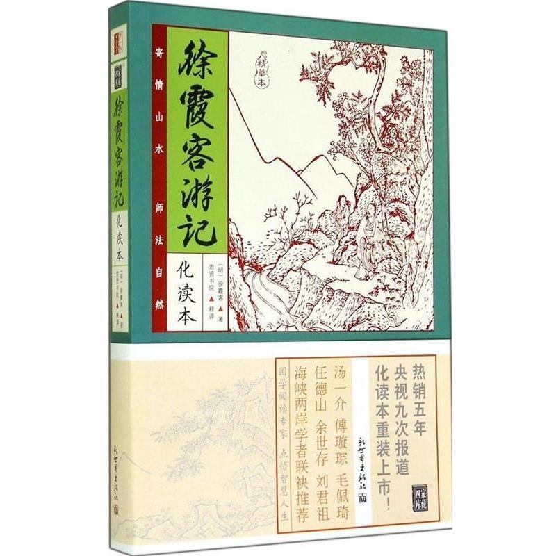 【正版书籍】 徐霞客游记化读本-精华本 [明] 徐霞客 著 新世界出版社