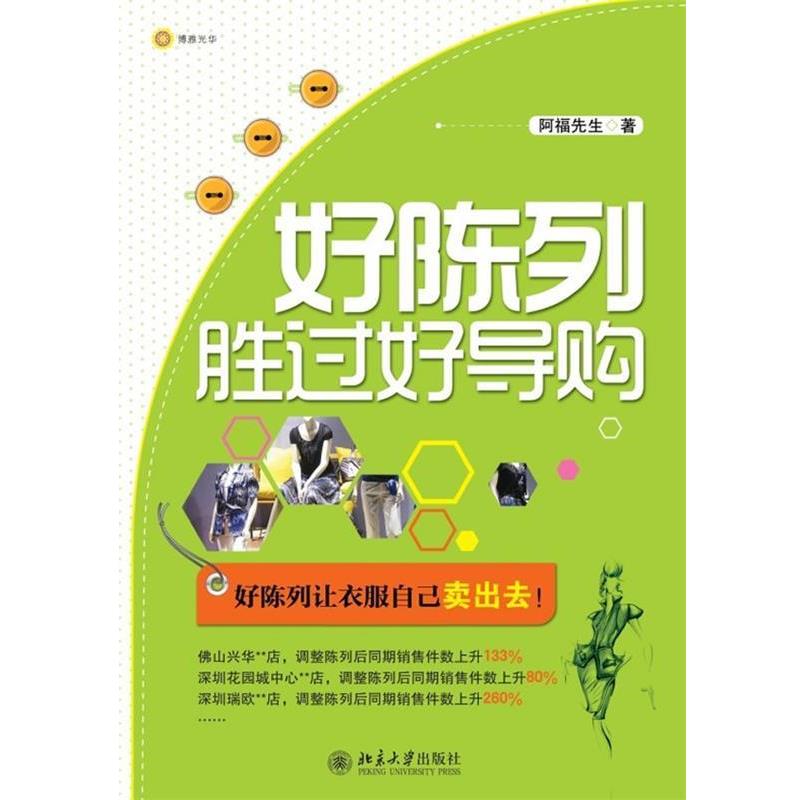 【正版书籍】 好陈列胜过好导购 阿福先生　著 北京大学出版社