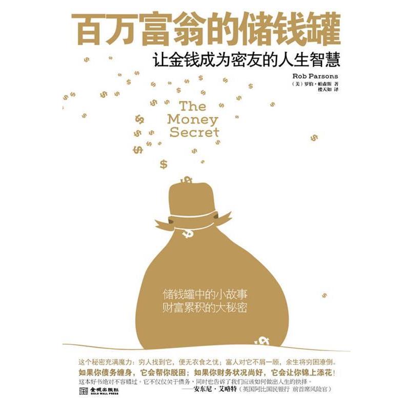 【正版书籍】 百万富翁的储钱罐:让金钱成为密友的人生智慧 (美)罗伯·帕森斯 金城出版社