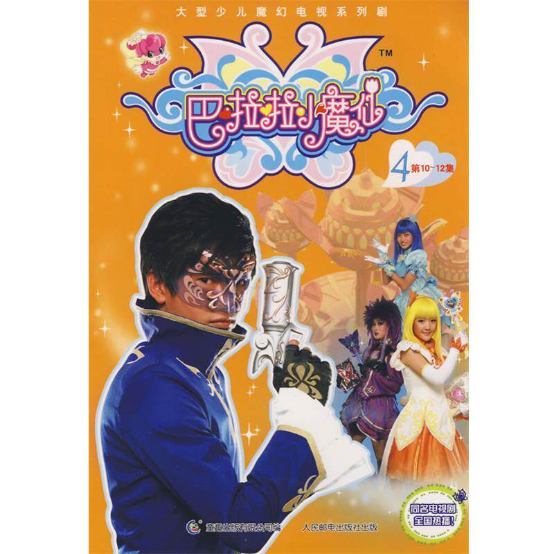 【正版书籍】 巴啦啦小魔仙4 迪文文化传播有限公司 著,童趣出版有限公司 编 人民邮电出版社
