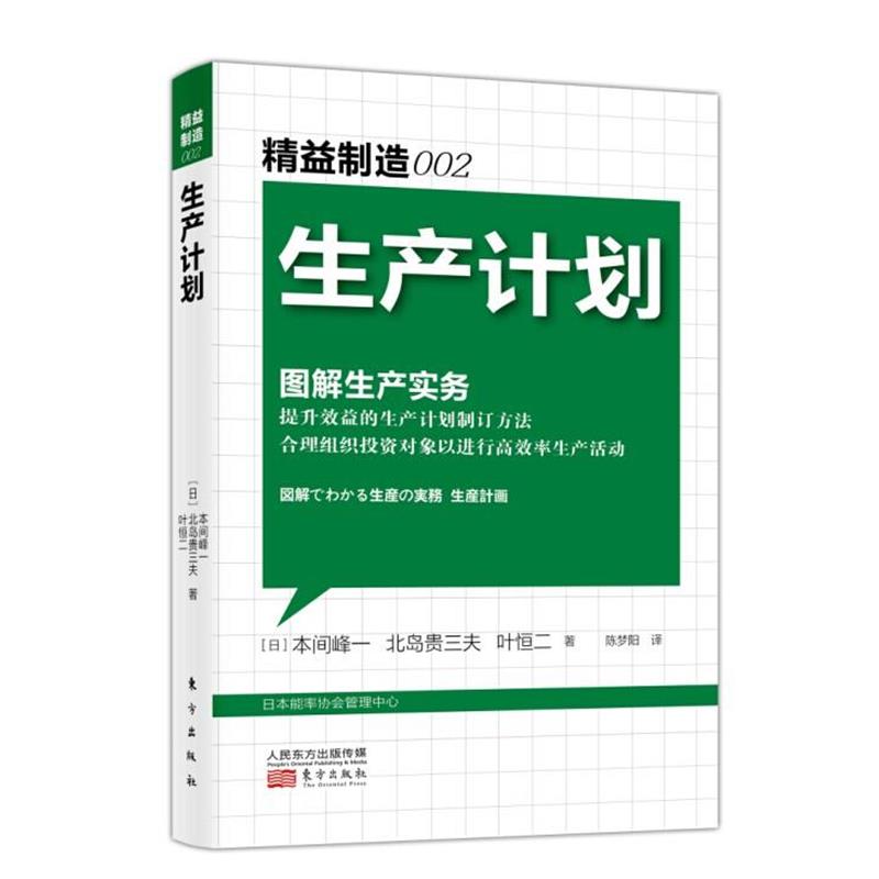 【正版书籍】 生产计划 本间封一, 北岛贵三夫, 叶恒二, 陈梦阳 东方出版社