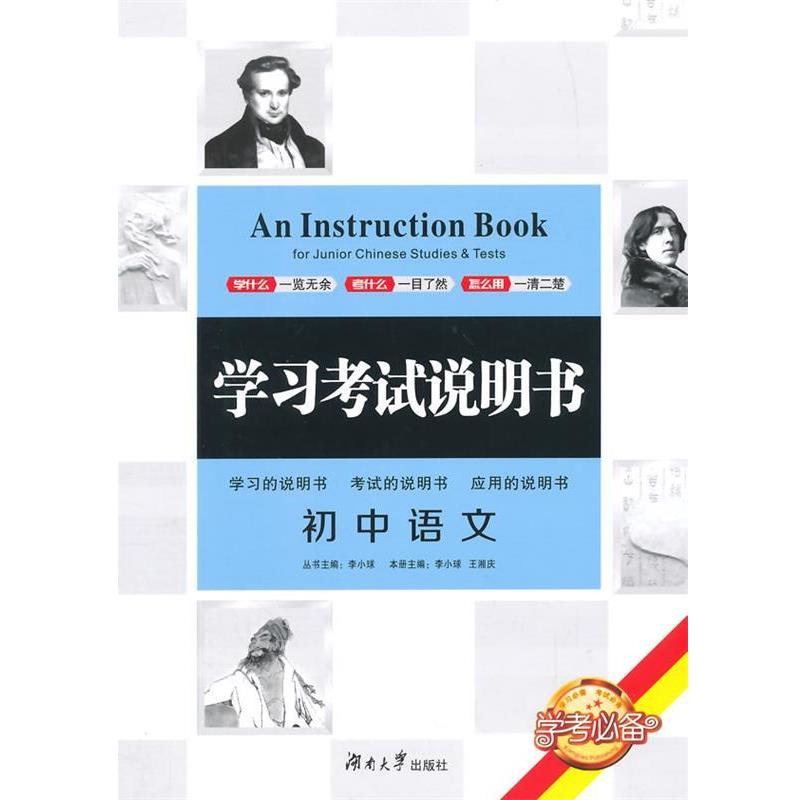 【正版书籍】 初中语文-学习考试说明书 李小球,王湘庆 主编 湖南大学出版社