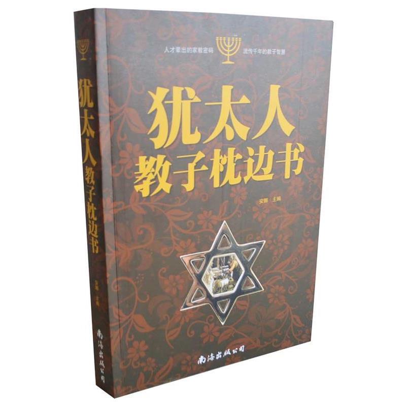 【正版书籍】 犹太人教子枕边书 安娜 南海出版公司