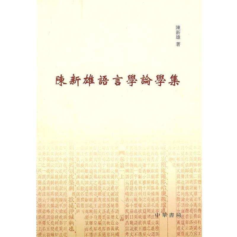 【正版书籍】 陈新雄语言学论学集 陈新雄 著 中华书局