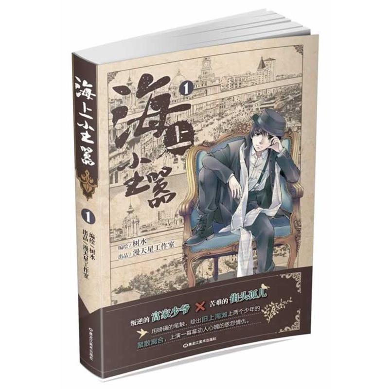 【正版书籍】 海上尘嚣1 树水 编绘,漫天星工作室 出品 黑龙江美术出版社
