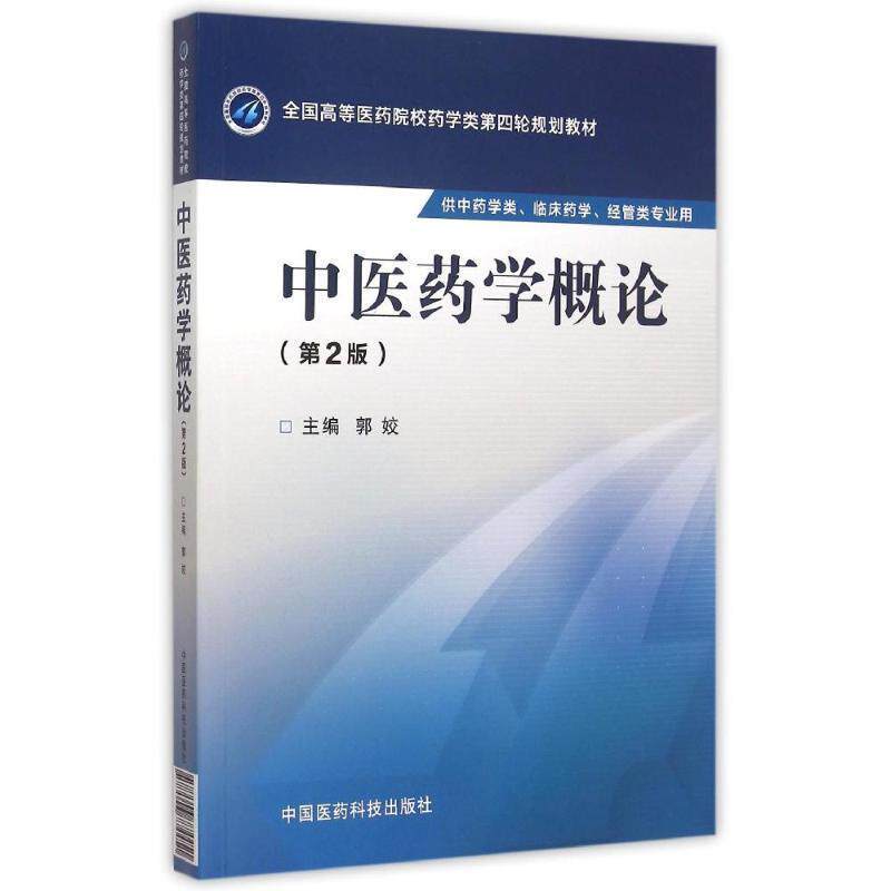 【正版书籍】 中医药学概论 郭姣 编 中国医药科技出版社