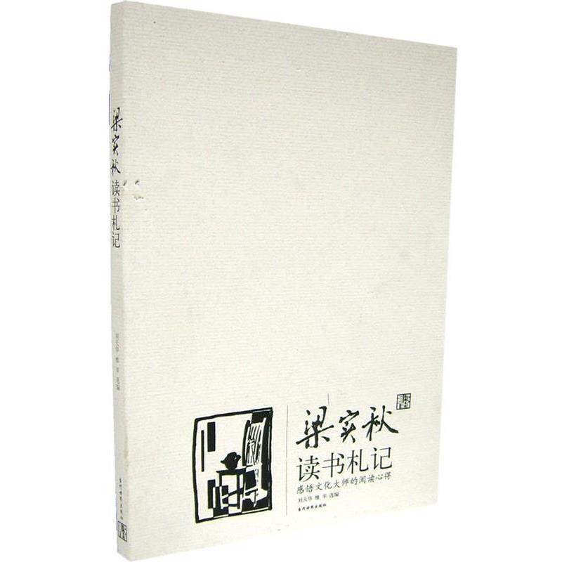 【正版书籍】 梁实秋读书札记 刘天华,维辛 选编 当代世界出版社