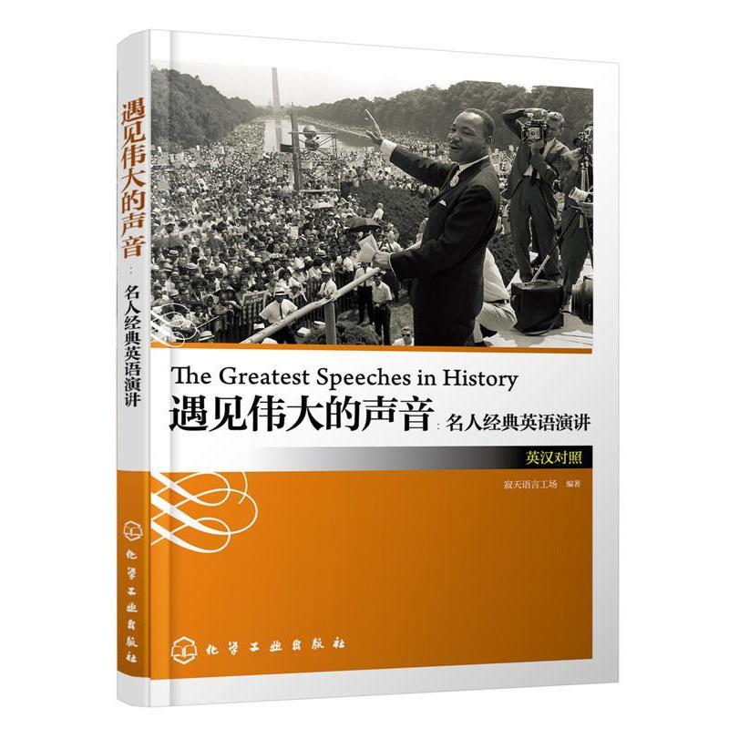 【正版书籍】 遇见伟大的声音:名人经典英语演讲 寂天语言工场 编著 化学工业出版社