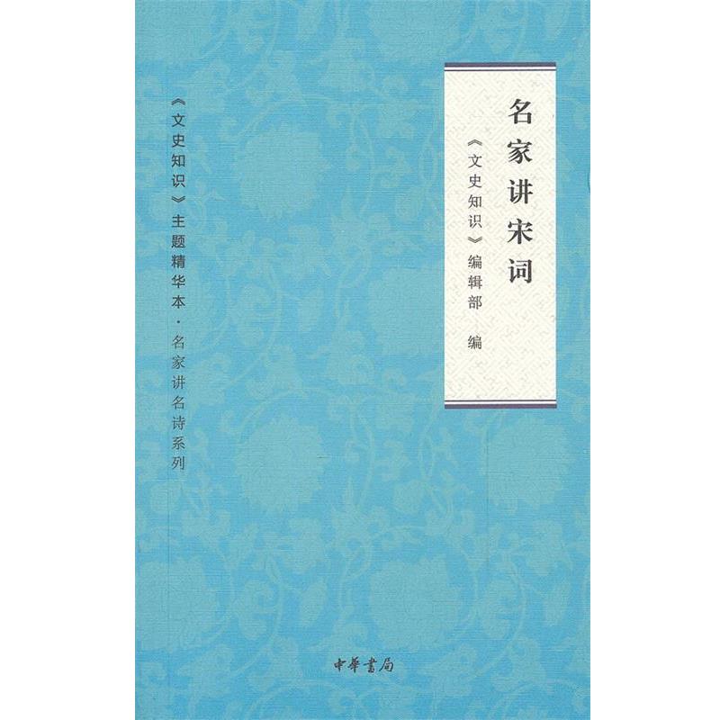 【正版书籍】 名家讲宋词--文史知识主题精华本·名家讲名诗 《文史知识》编辑部 编 中华书局