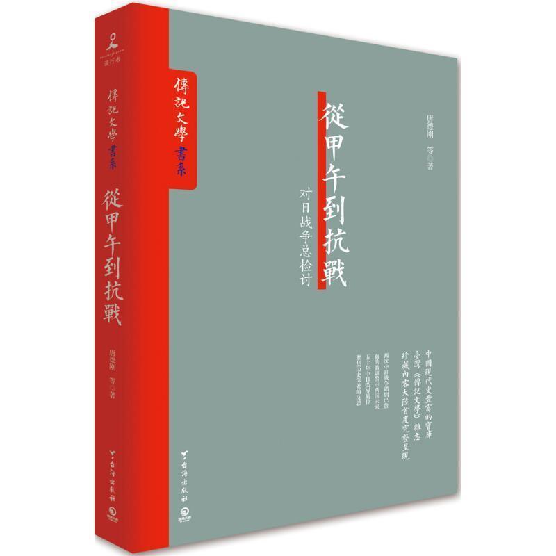 【正版书籍】 从甲午到抗战 唐德刚 台海出版社