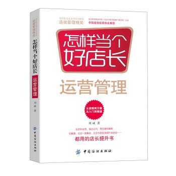 【正版书籍】 怎样当个好店长:运营管理 刘威 著 中国纺织出版社
