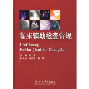 【正版书籍】 临床辅助检查常规 刘坚 主编 人民军医出版社