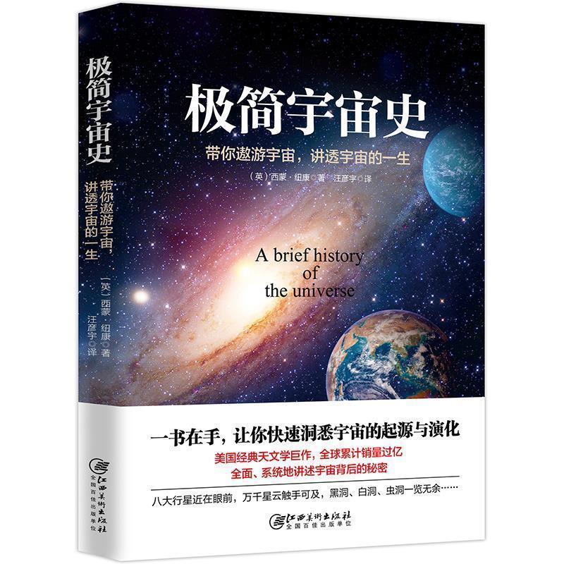 【正版书籍】 极简宇宙史 (英)西蒙纽康著,汪彦宇 译 江西美术出版社
