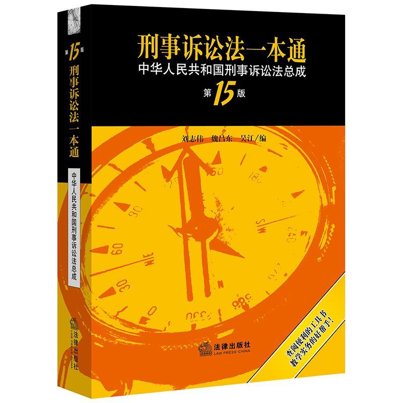 【正版书籍】 刑事诉讼法一本通:中华人民共和国刑事诉讼法总成 刘志伟,魏昌东,吴江 法律出版社