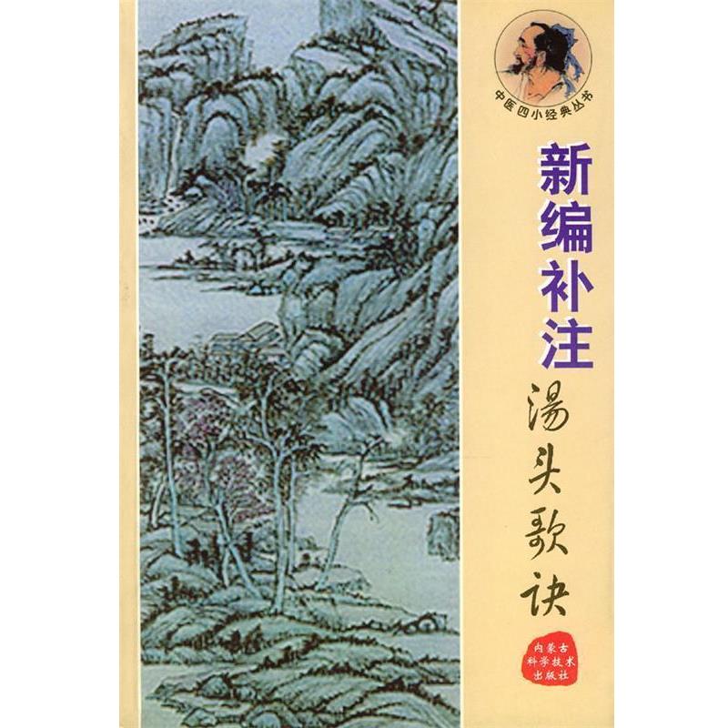 【正版书籍】 新编补注汤头歌诀 黄斌,李祖长 编注 内蒙古科学技术出版社