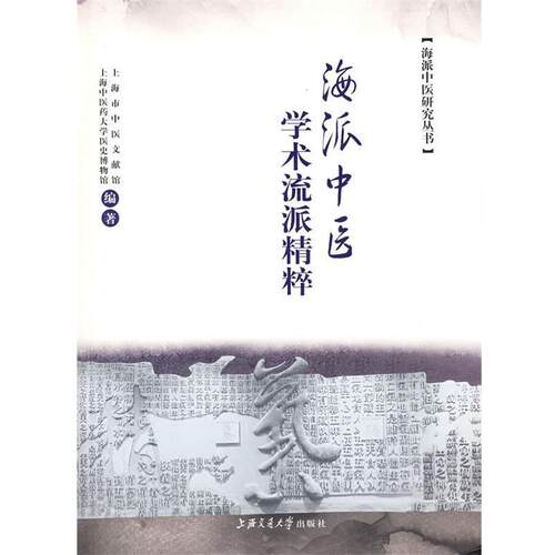 【正版书籍】 海派中医学术流派精粹 上海市中医文献馆,上海中医药大学医史博物馆　编著 上海交通大学出版社