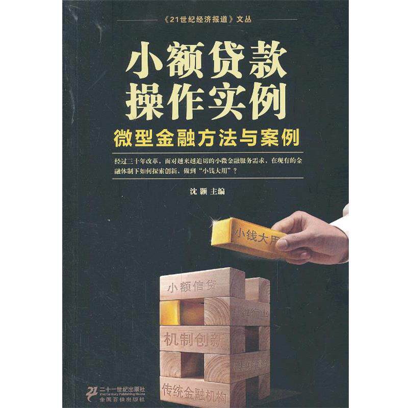 【正版书籍】 小额贷款操作实例:微型金融方法与案例 沈颢 编 21世纪出版社