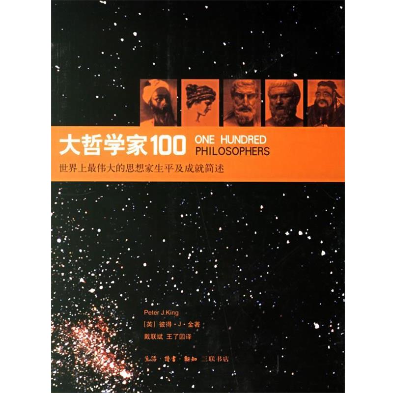 【正版书籍】 大哲学家100：世界上的思想家生平及成就简述 （英）金 著,戴联斌,王了因 译 生活·读书·新知三联书店