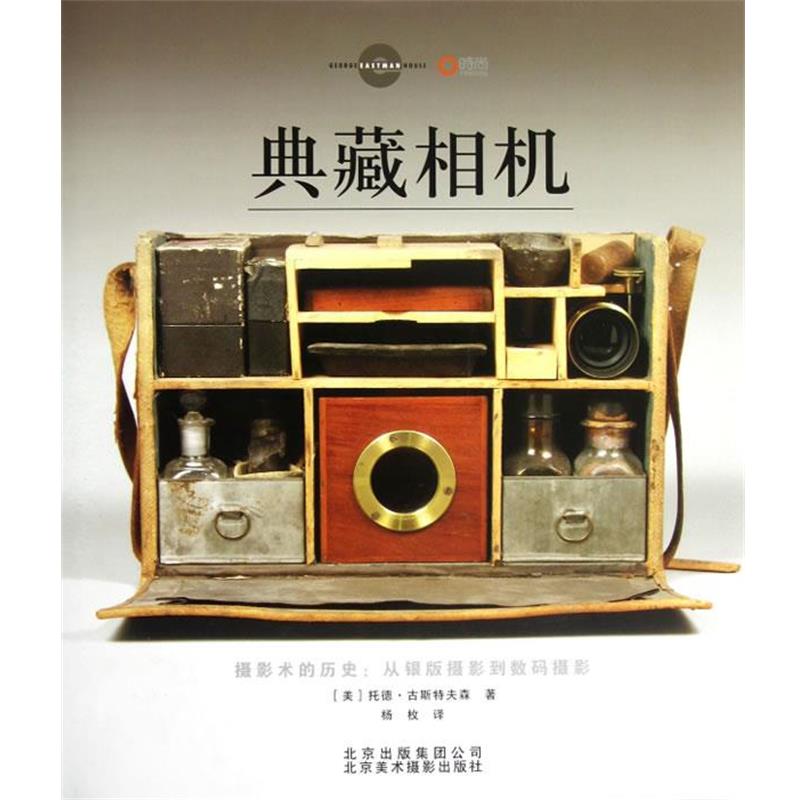 【正版书籍】 典藏相机 (美)托德·古斯特夫森 著 杨枚 译 北京美术摄影出版社