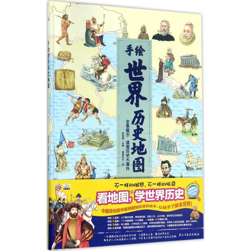 【正版书籍】 手绘版世界历史地图 李继勇 主编,星蔚时代 绘 民主与建设出版社