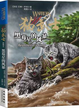 【正版书籍】 黑莓星的风暴 (英)艾琳·亨特(Erin Hunter) 陕西未来出版社有限责任公司