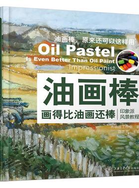 【正版书籍】 油画棒画得比油画还棒:印象派风景教程 齐晓晶工作室 著,路正先 主编 上海交通大学出版社