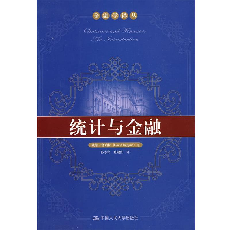【正版书籍】 统计与金融 鲁珀特 著,孙志宾 等译 中国人民大学出版社