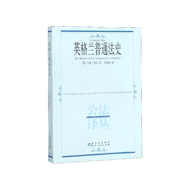 【正版书籍】 公法译丛—英格兰普通法史 [英]马修·黑尔,毛国权 贵州人民出版社
