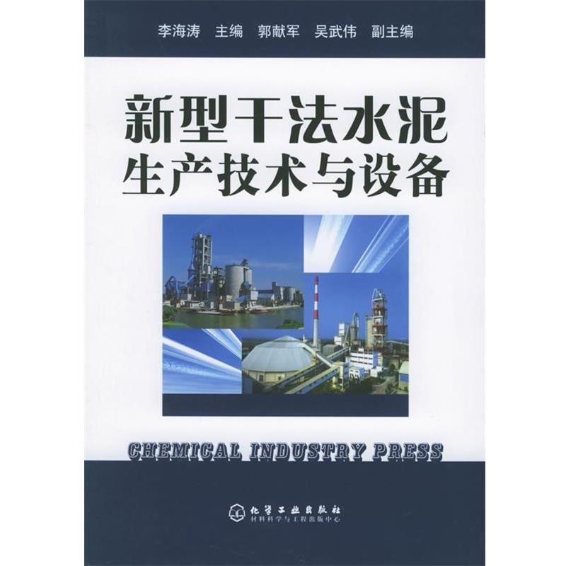 【正版书籍】 新型干法水泥生产技术与设备 李海涛 主编,郭献军,吴武伟 副主编 化学工业出版社