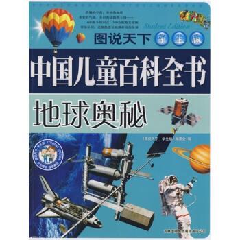 【正版书籍】 图说天下·中国儿童百科全书:地球奥秘 《图说天下:学生版》编委会 编 吉林出版集团有限责任公司