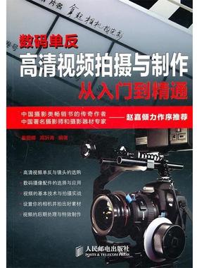 【正版书籍】 数码单反高清视频拍摄与制作从入门到精通 秦丽娜,高沂涛　编著 人民邮电出版社