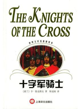 【正版书籍】 十字军骑士 (波)显克微支(Sienkiewicz,H)著,陈冠商 译 上海译文出版社