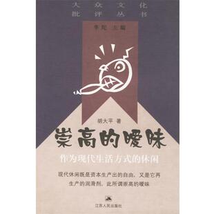 【正版书籍】 崇高的暧昧 胡大平 著 江苏人民出版社
