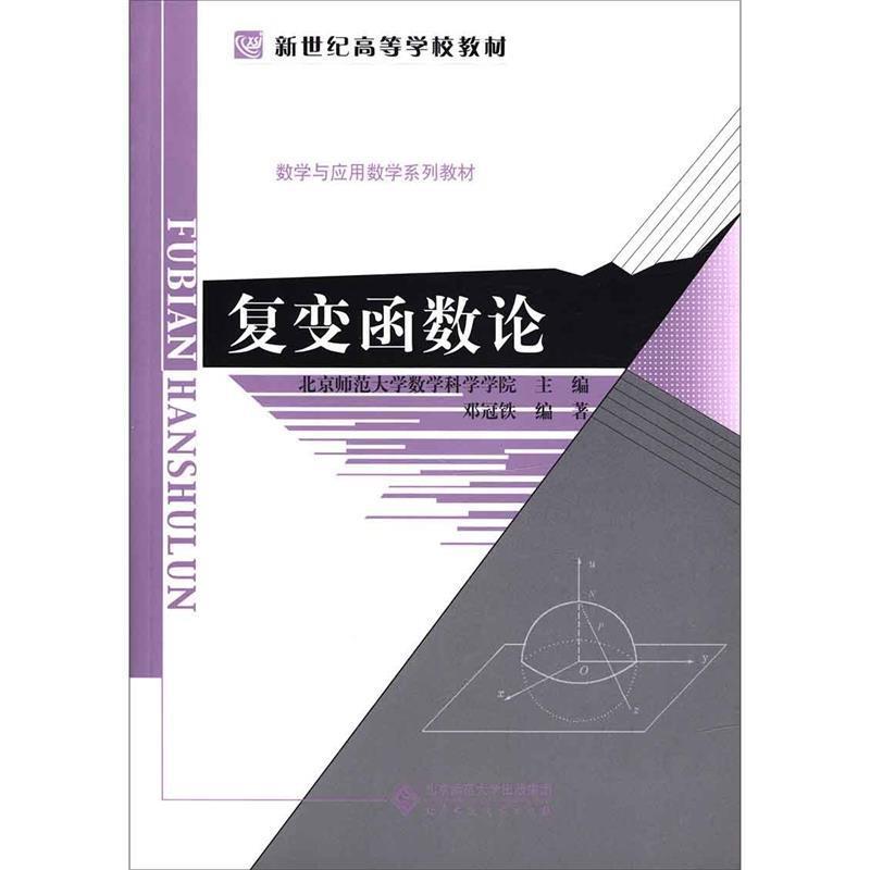 【正版书籍】 复变函数论 邓冠铁 北京师范大学出版社
