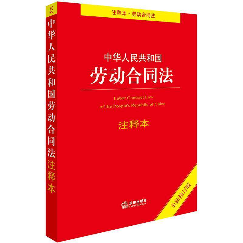 【正版书籍】 中华人民共和国劳动合同法注释本 法律出版社法规中心 编 法律出版社
