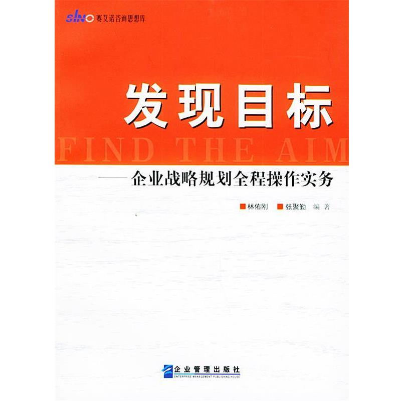 【正版书籍】 发现目标—企业战略规划全程操作实务 林佑刚,张聚勤 编著 企业管理出版社