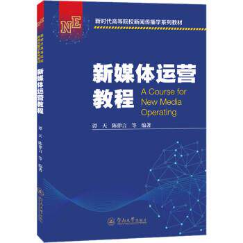 【正版书籍】 新媒体运营教程 谭天,陈律言 暨南大学出版社